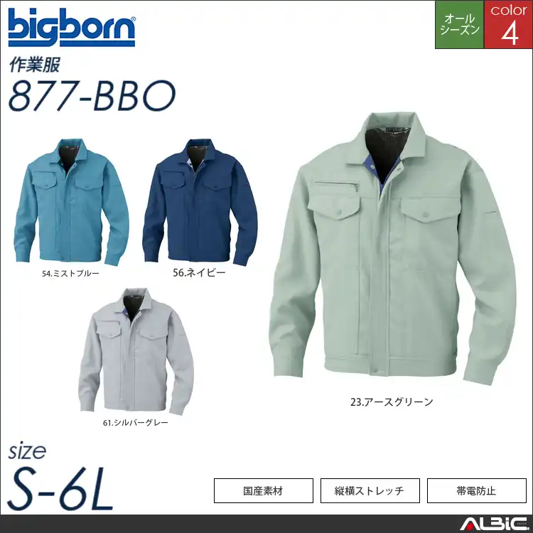 帯電防止ジャケット 【 ビッグボーン 877-bbo 】