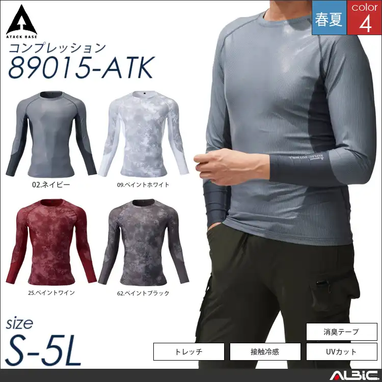 遮熱コンプレッション 【 89015-atk アタックベース 】