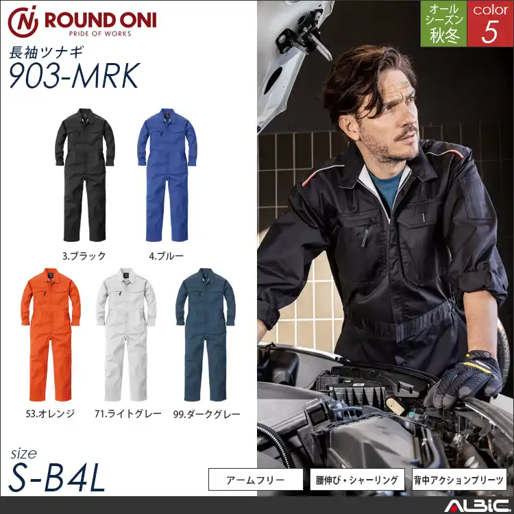 多機能長袖 ツナギ服 通年 つなぎ 【903-mrk】