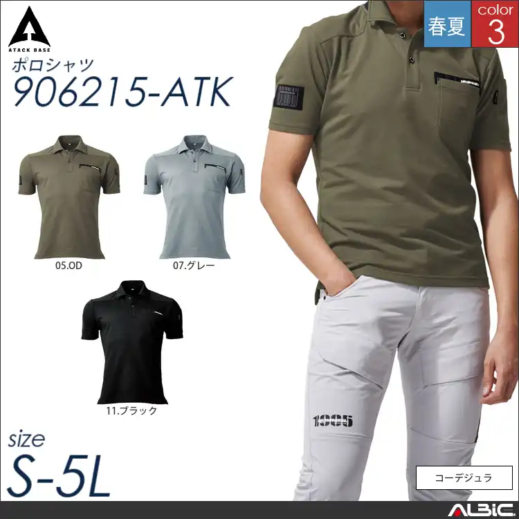 コーデジュラコーデジュラ半袖ポロシャツ 【 アタックベース 906215-atk 】
