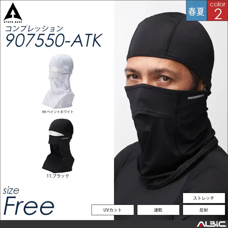 HUMMER バラクラバ 【 907550-atk アタックベース 】