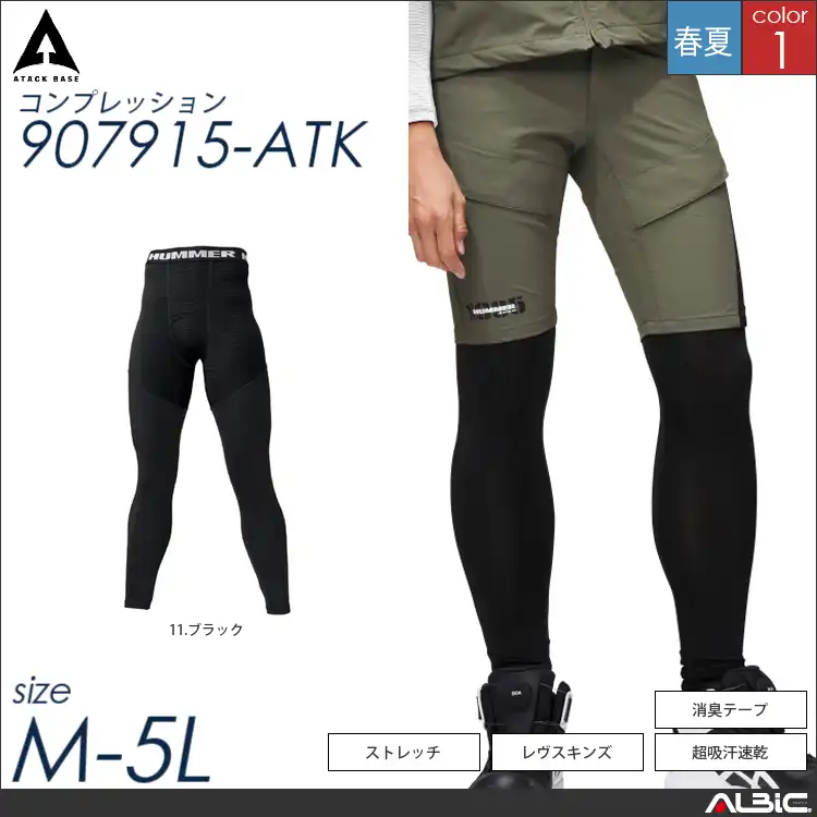 HUMMER レヴスキンズロングタイツ 【 907915-atk アタックベース 】