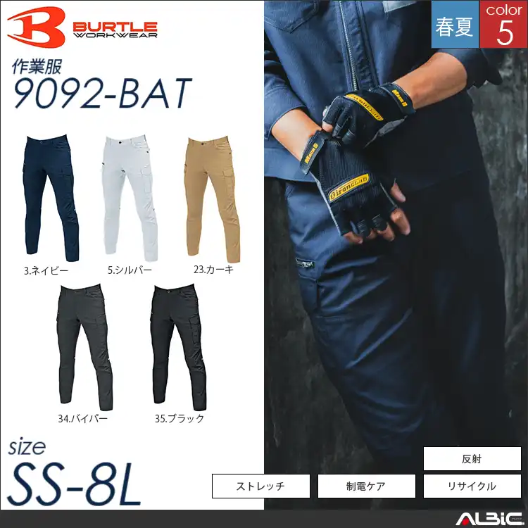 ストレッチカーゴパンツ 【 バートル 9092-bat 】