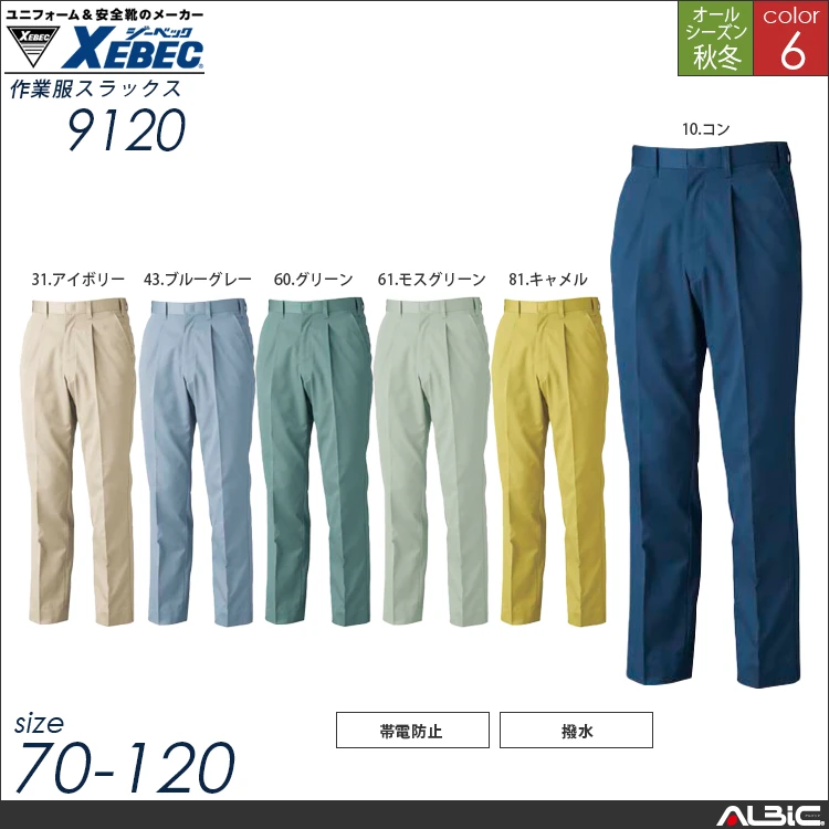 作業服スラックス【9120-XEB】