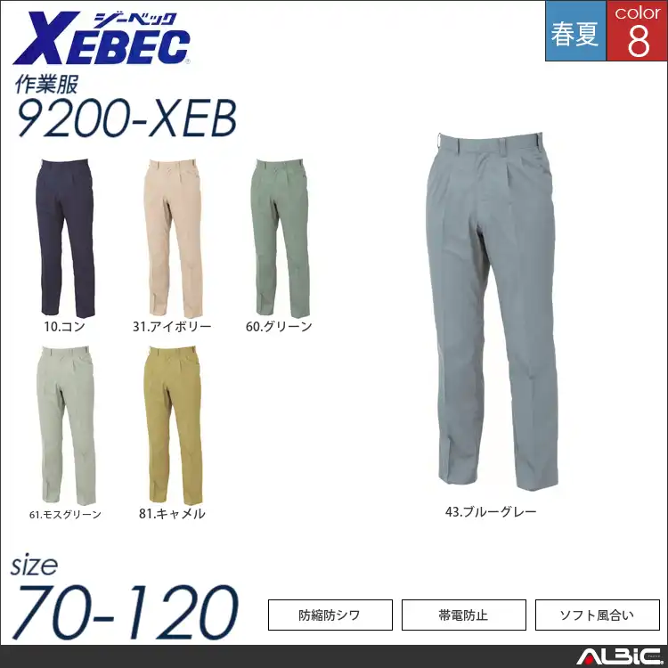 防縮防シワスラックス 【 ジーベック 9200-xeb 】