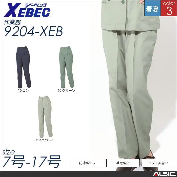 帯電防止レディススラックス 【 ジーベック 9204-xeb 】
