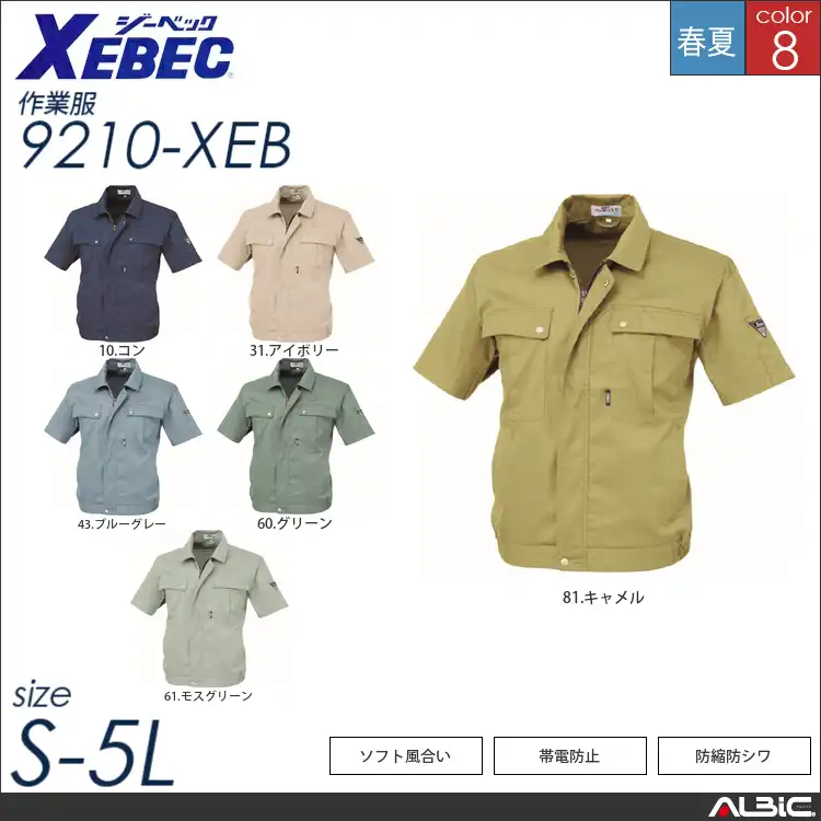 防縮防シワ半袖ブルゾン 【 ジーベック 9210-xeb 】