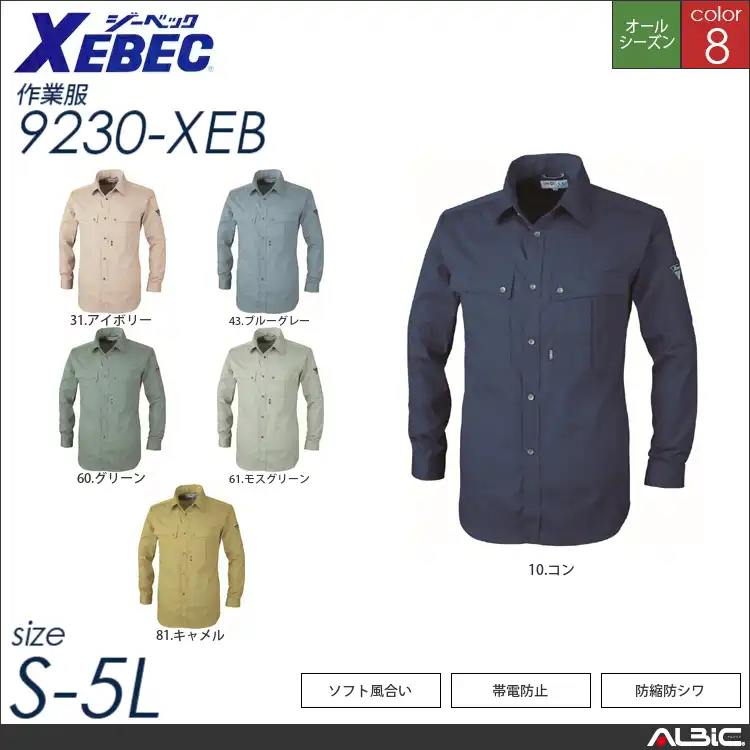 防縮防シワ長袖シャツ 【 ジーベック 9230-xeb 】