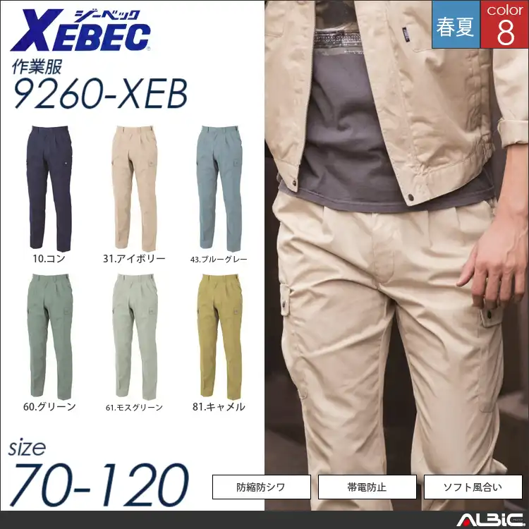 防縮防シワラットズボン 【 ジーベック 9260-xeb 】