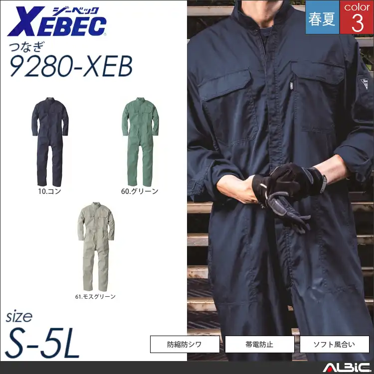 帯電防止サマーつなぎ作業服 【 ジーベック 9280-xeb 】