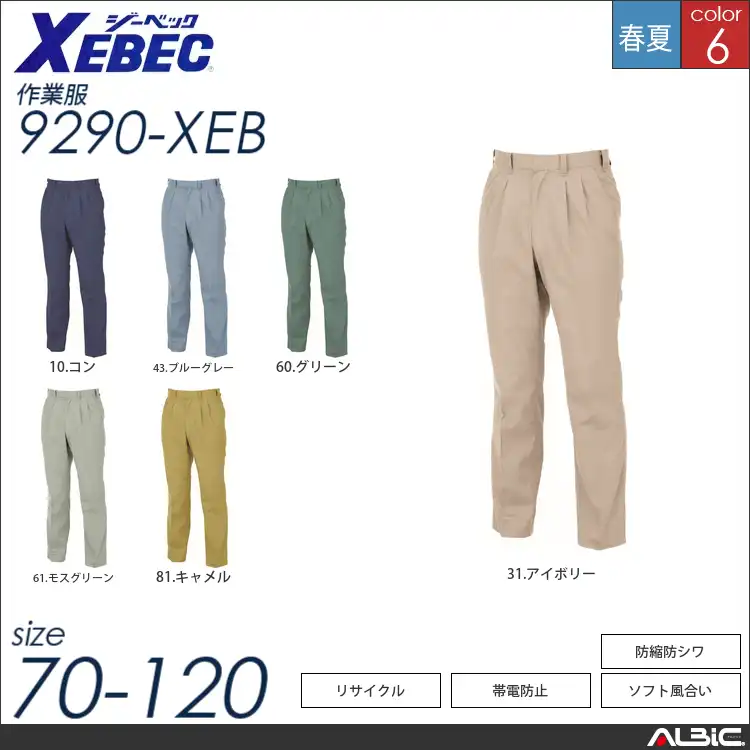 防縮防シワスラックス 【 ジーベック 9290-xeb 】