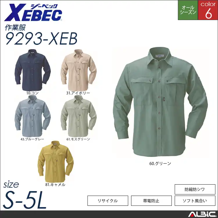 防縮防シワ加工長袖シャツ 【 ジーベック 9293-xeb 】