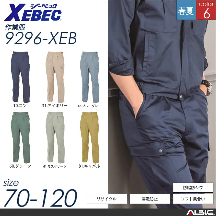 防縮防シワラットズボン 【 ジーベック 9296-xeb 】