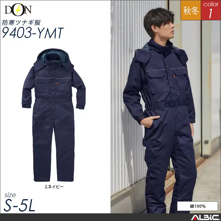 防寒つなぎ服  【ヤマタカ 9403-ymt】