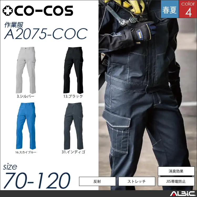 消臭・ストレッチノータックカーゴパンツ 【 コーコス a2075-coc 】