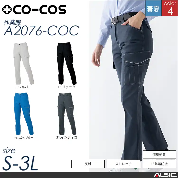 消臭・ストレッチ　レディースカーゴパンツ 【 コーコス a2076-coc 】
