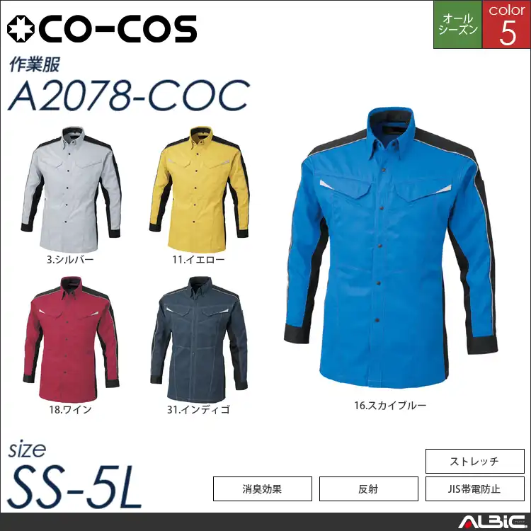 消臭ストレッチ長袖シャツ 【 コーコス a2078-coc 】