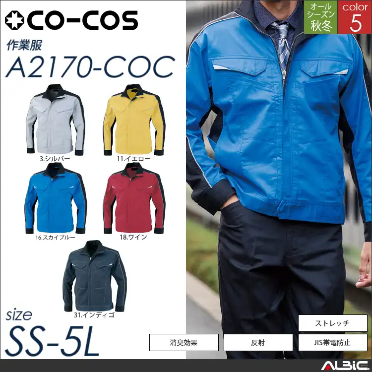 消臭ストレッチブルゾン 【 a2170-coc コーコス 】