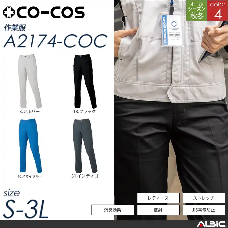 消臭ストレッチレディーススラックス 【 a2174-coc コーコス 】