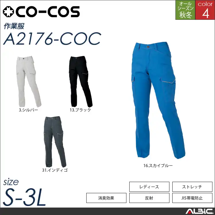 消臭ストレッチレディースカーゴパンツ 【 a2176-coc コーコス 】
