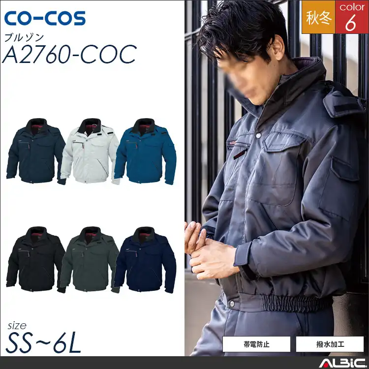 防寒ブルゾン【A2760-COC】