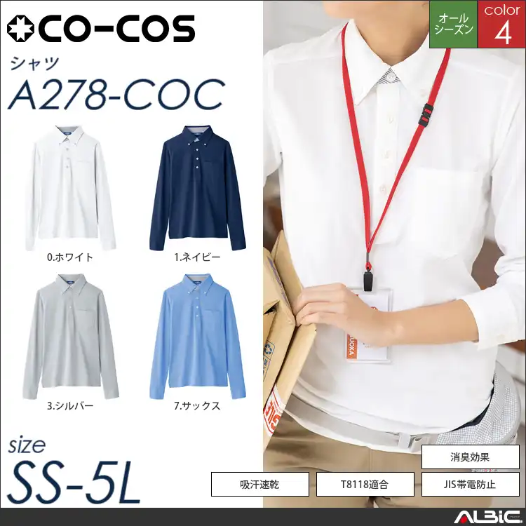 マルチ7ビズ長袖ポロシャツ 【 a278-coc コーコス 】