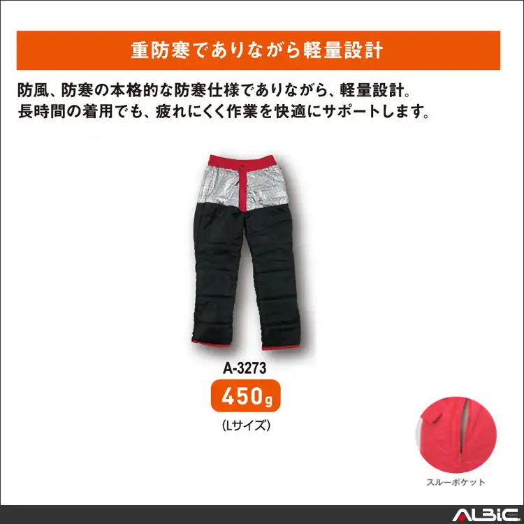 作業服 防寒パンツ 【A3273-COC】 機能説明