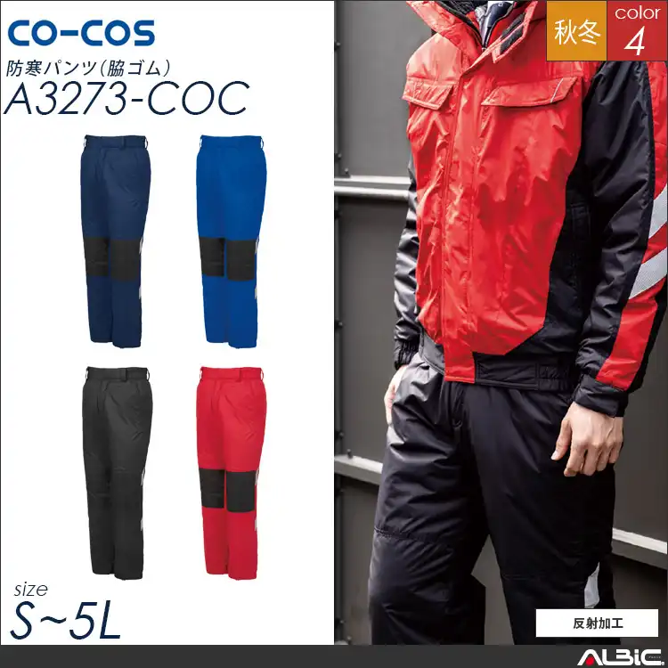防寒パンツ【A3273-COC】