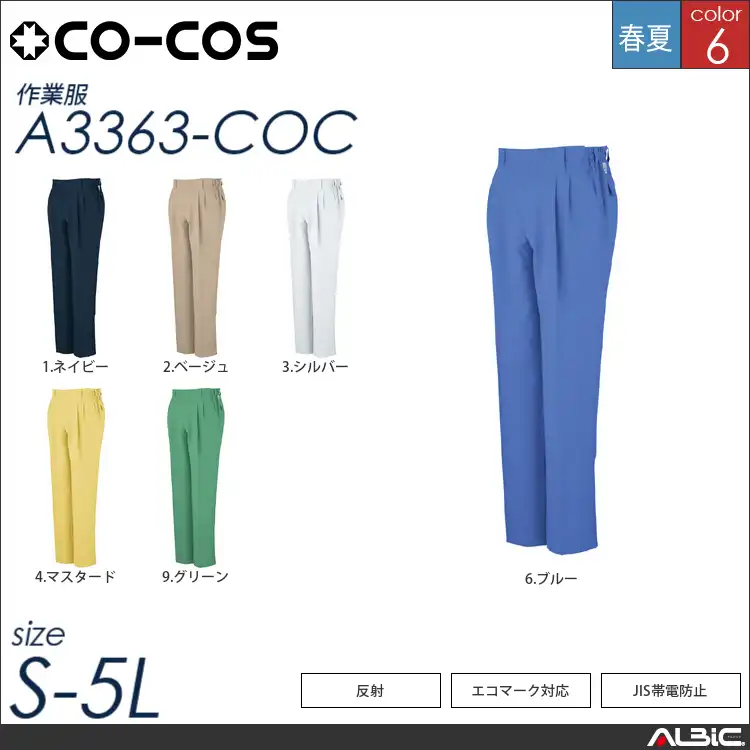 エコ・製品制電ツータックスラックス（脇ゴム） 【 コーコス a3363-coc 】