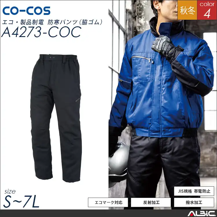 防寒パンツ【A4273-COC】