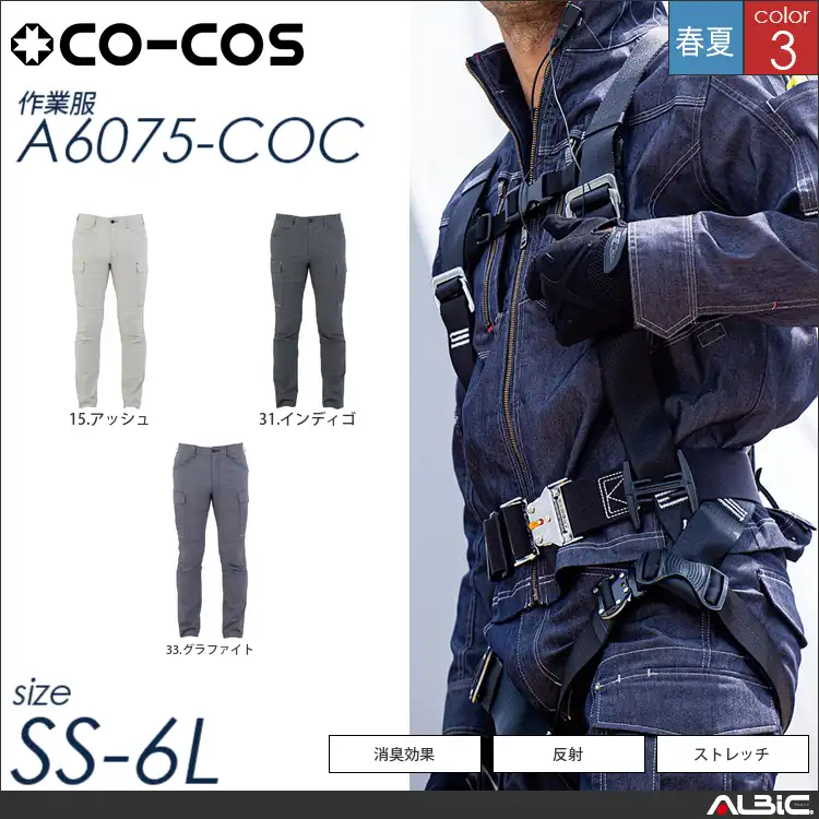 ストレッチカーゴパンツ 【 コーコス a6075-coc 】
