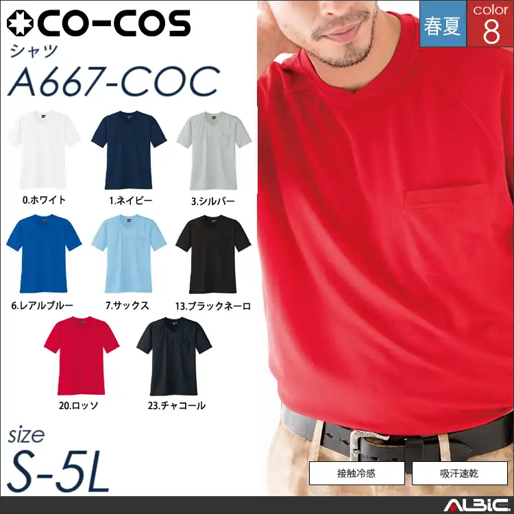 冷感半袖VネックTシャツ 【 a667-coc コーコス 】