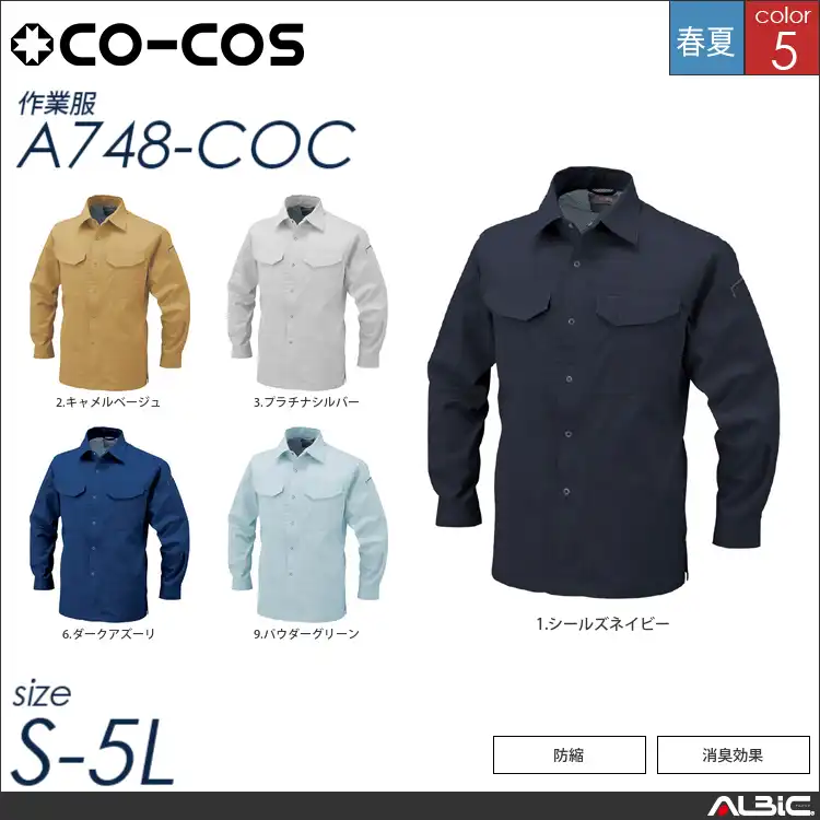 抗菌防臭・防縮長袖シャツ 【 コーコス a748-coc 】