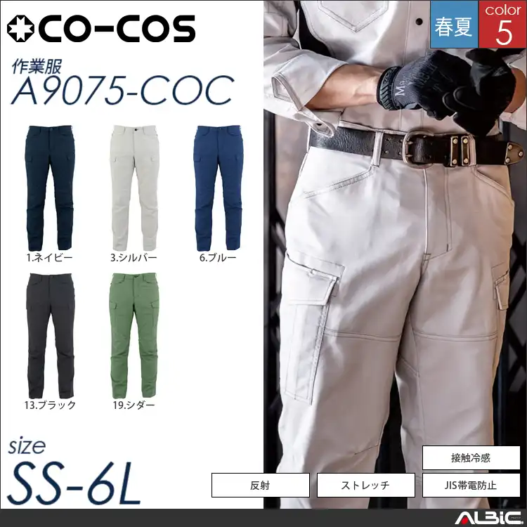 ストレッチカーゴパンツ 【 コーコス a9075-coc 】