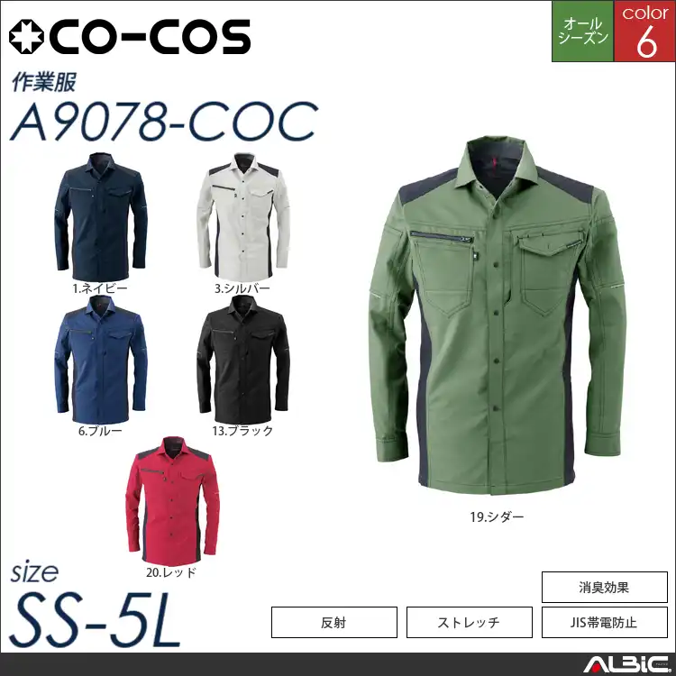 ストレッチ長袖シャツ 【 コーコス a9078-coc 】