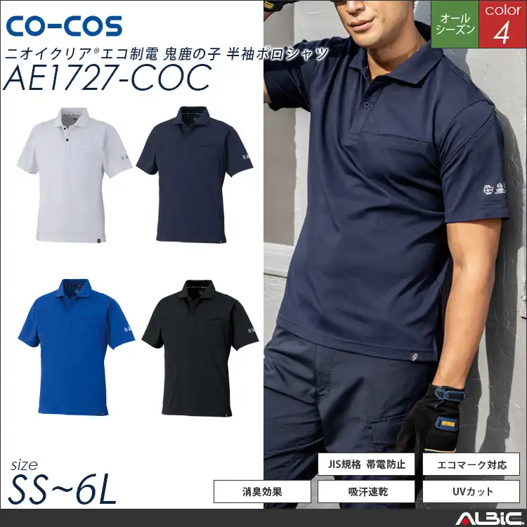 エコ制電半袖ポロシャツ【AE1727-COC】