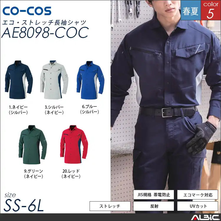 エコストレッチ長袖シャツ【AE8098-COC】