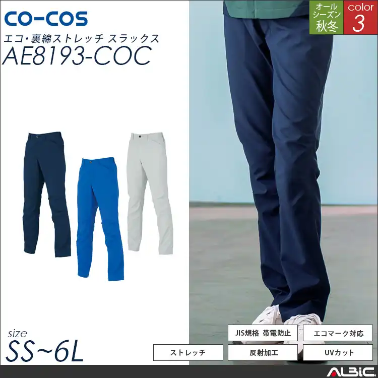 裏面ストレッチスラックス【AE8193-COC】