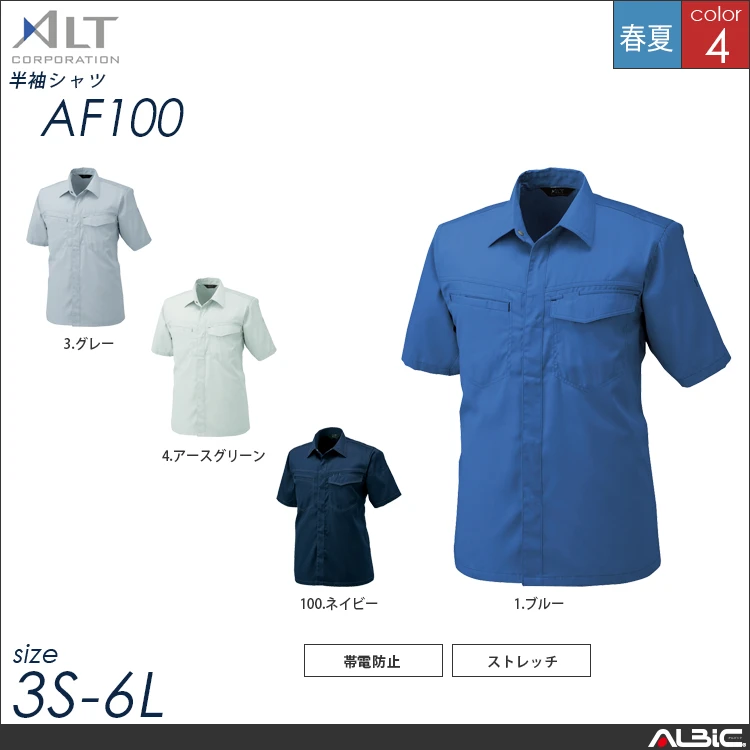 半袖シャツ【AF100-ALT】
