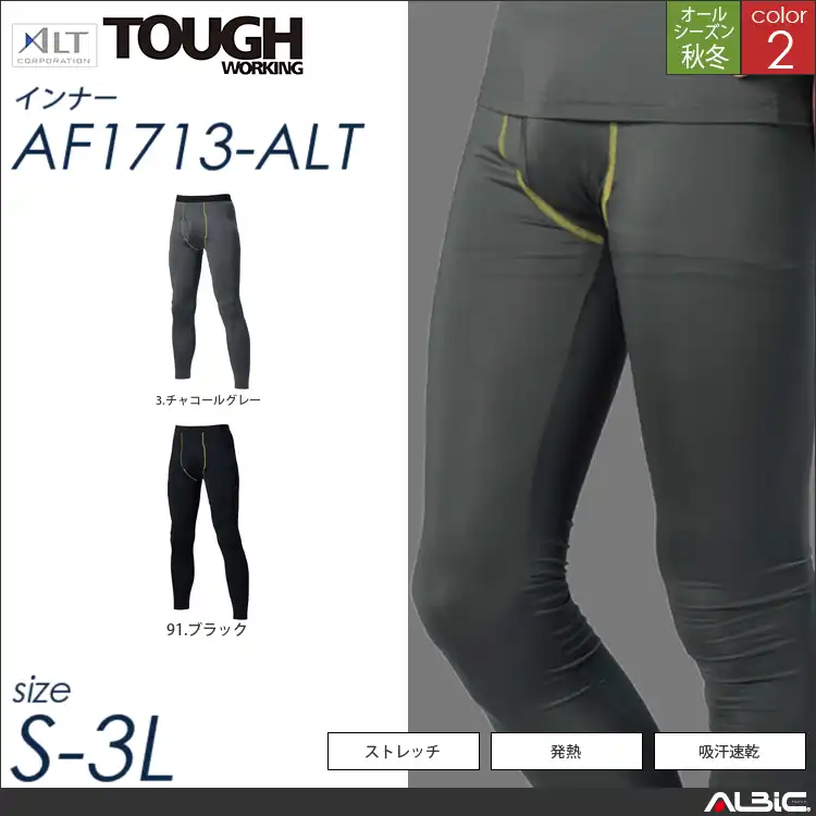 ストレッチエナジーロングタイツ 【 af1713-alt アルト 】