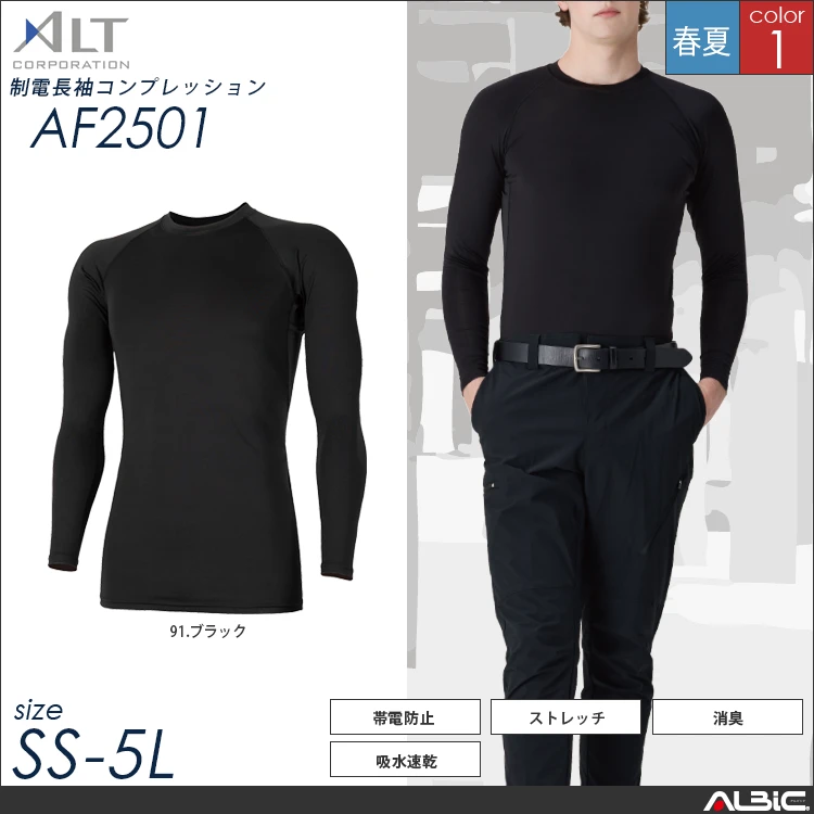 制電長袖コンプレッション【AF2501-ALT】