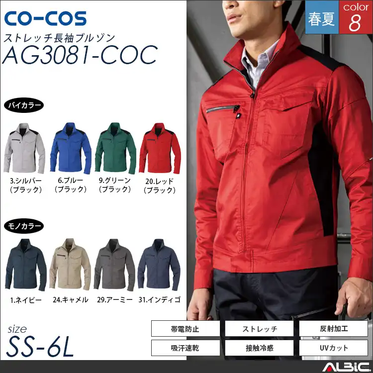 ストレッチ長袖ブルゾン【AG3081-COC】