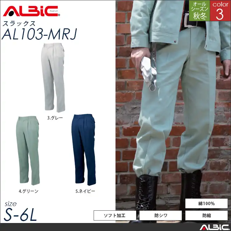 防縮防シワ加工 綿100% 作業服 スラックス 【 ALBIC al103-mrj 】