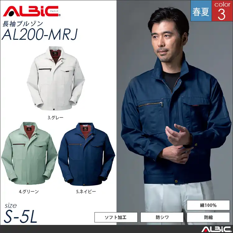 防縮防シワ加工 綿100% 作業服 長袖ブルゾン 【 ALBIC al200-mrj 】