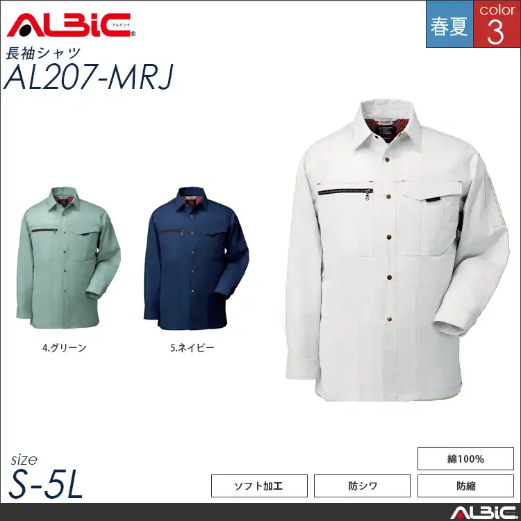 防縮防シワ加工 綿100% 作業服 長袖シャツ 【 ALBIC al207-mrj 】