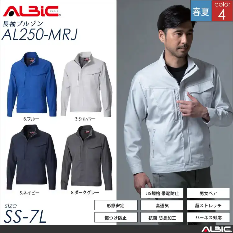 ストレッチ 帯電防止 作業服 長袖ブルゾン 【 ALBIC al250-mrj 】