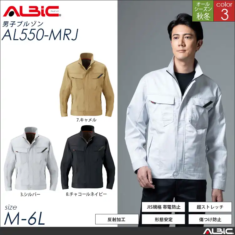 ストレッチ帯電防止 作業服 長袖ブルゾン 【 ALBIC al550-mrj 】