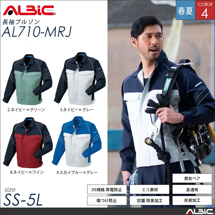 エコ素材 帯電防止 作業服 ツートン 長袖ブルゾン 【 ALBIC al710-mrj 】
