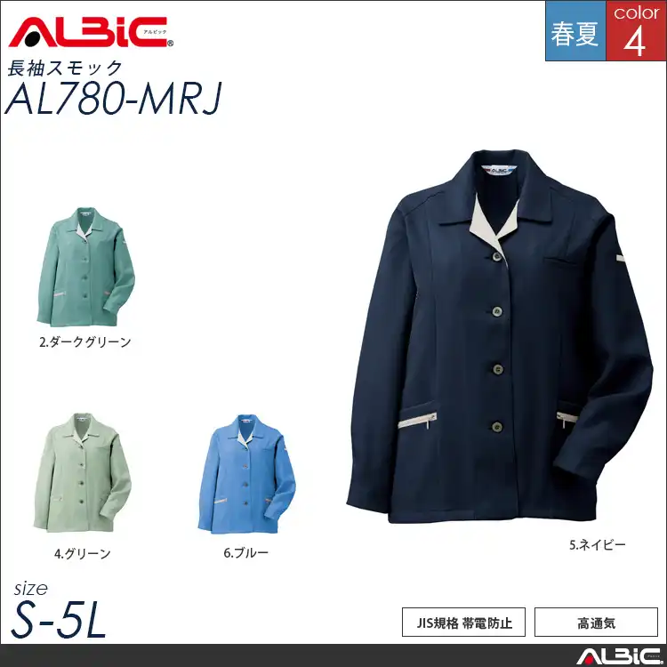 エコ素材 帯電防止 作業服 長袖スモック 【 ALBIC al780-mrj 】