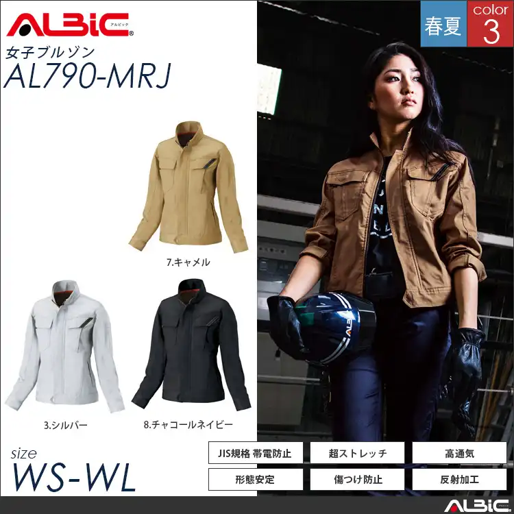 女性用 ストレッチ帯電防止 作業服 長袖ブルゾン 【 ALBIC al790-mrj 】